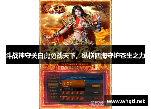 斗战神守关白虎勇战天下，纵横四海守护苍生之力