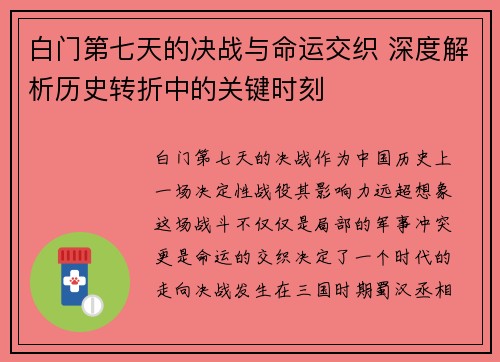 白门第七天的决战与命运交织 深度解析历史转折中的关键时刻