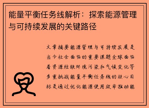 能量平衡任务线解析：探索能源管理与可持续发展的关键路径
