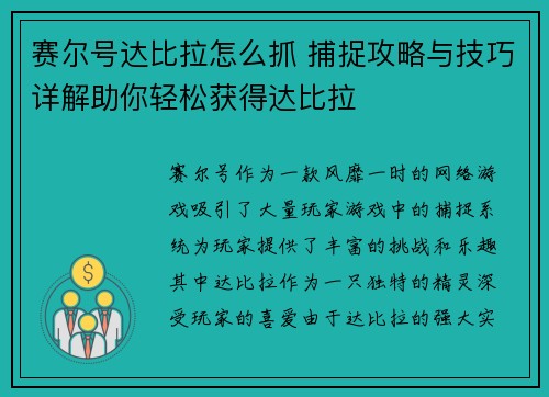 赛尔号达比拉怎么抓 捕捉攻略与技巧详解助你轻松获得达比拉