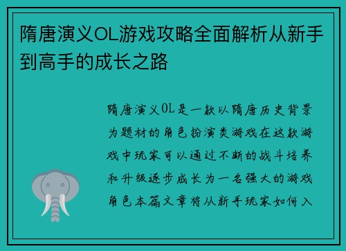 隋唐演义OL游戏攻略全面解析从新手到高手的成长之路