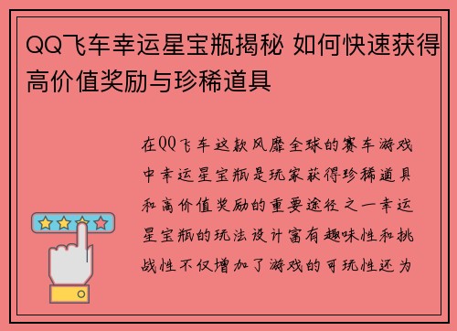 QQ飞车幸运星宝瓶揭秘 如何快速获得高价值奖励与珍稀道具