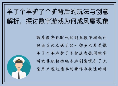 羊了个羊驴了个驴背后的玩法与创意解析，探讨数字游戏为何成风靡现象