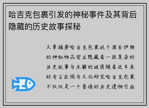 哈吉克包裹引发的神秘事件及其背后隐藏的历史故事探秘