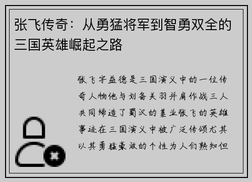 张飞传奇：从勇猛将军到智勇双全的三国英雄崛起之路