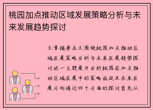 桃园加点推动区域发展策略分析与未来发展趋势探讨