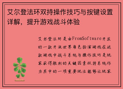 艾尔登法环双持操作技巧与按键设置详解，提升游戏战斗体验