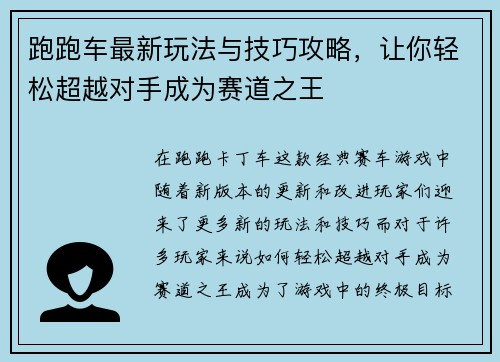 跑跑车最新玩法与技巧攻略，让你轻松超越对手成为赛道之王