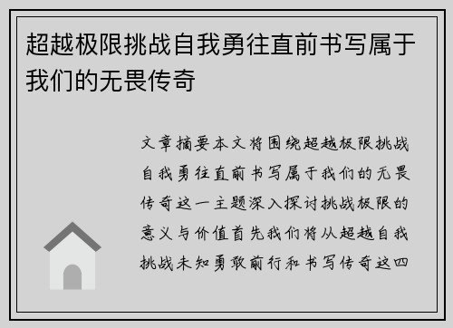 超越极限挑战自我勇往直前书写属于我们的无畏传奇