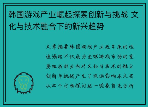 韩国游戏产业崛起探索创新与挑战 文化与技术融合下的新兴趋势