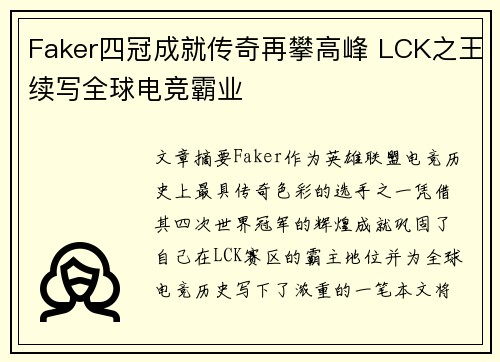 Faker四冠成就传奇再攀高峰 LCK之王续写全球电竞霸业