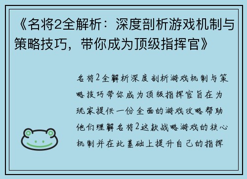 《名将2全解析：深度剖析游戏机制与策略技巧，带你成为顶级指挥官》