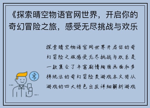 《探索晴空物语官网世界，开启你的奇幻冒险之旅，感受无尽挑战与欢乐》