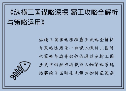 《纵横三国谋略深探 霸王攻略全解析与策略运用》