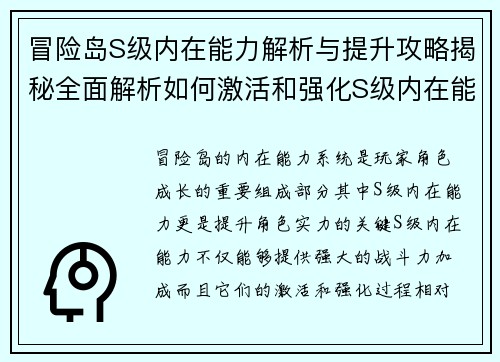 冒险岛S级内在能力解析与提升攻略揭秘全面解析如何激活和强化S级内在能力