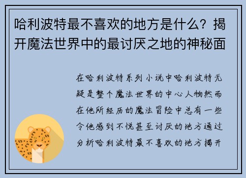 哈利波特最不喜欢的地方是什么？揭开魔法世界中的最讨厌之地的神秘面纱