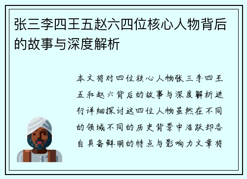 张三李四王五赵六四位核心人物背后的故事与深度解析