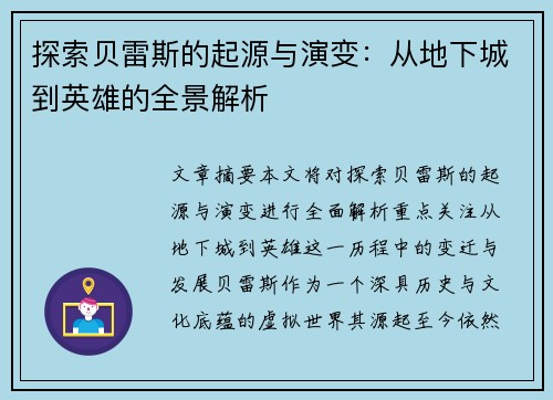 探索贝雷斯的起源与演变：从地下城到英雄的全景解析