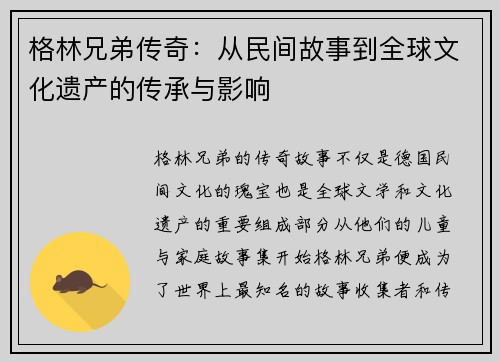 格林兄弟传奇：从民间故事到全球文化遗产的传承与影响