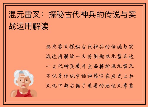 混元雷叉：探秘古代神兵的传说与实战运用解读