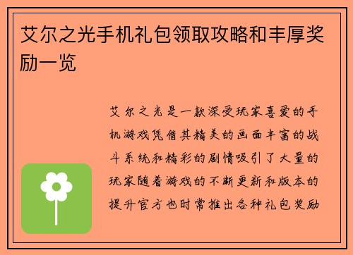 艾尔之光手机礼包领取攻略和丰厚奖励一览