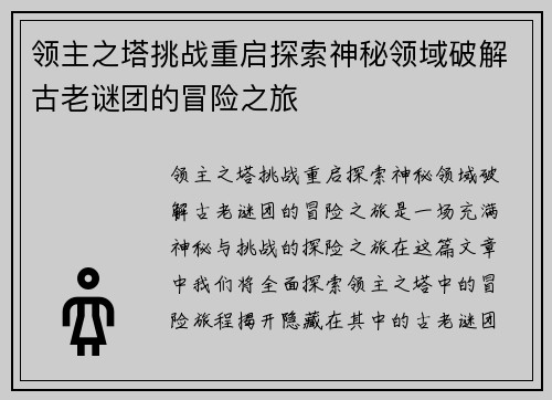 领主之塔挑战重启探索神秘领域破解古老谜团的冒险之旅