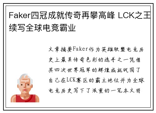Faker四冠成就传奇再攀高峰 LCK之王续写全球电竞霸业