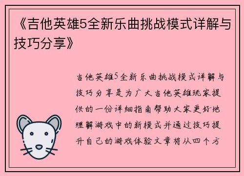 《吉他英雄5全新乐曲挑战模式详解与技巧分享》