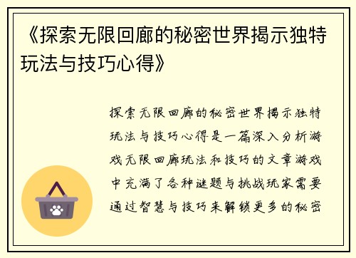 《探索无限回廊的秘密世界揭示独特玩法与技巧心得》