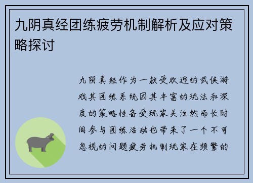 九阴真经团练疲劳机制解析及应对策略探讨