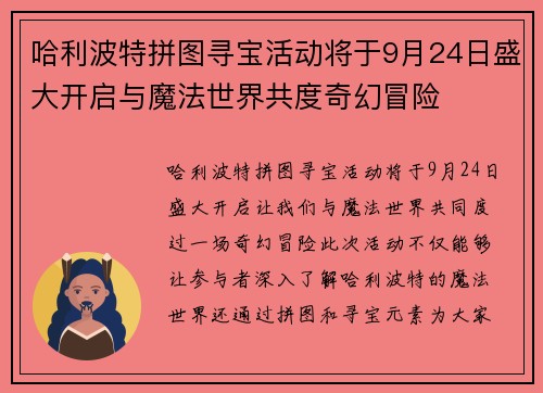 哈利波特拼图寻宝活动将于9月24日盛大开启与魔法世界共度奇幻冒险