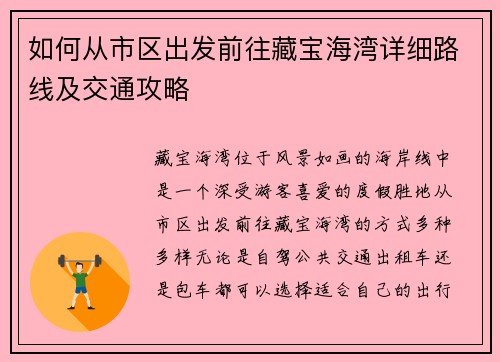 如何从市区出发前往藏宝海湾详细路线及交通攻略