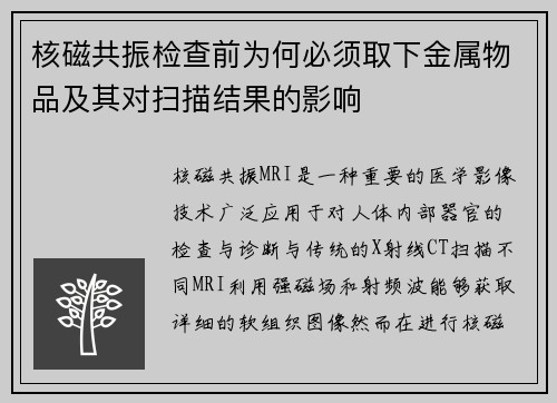 核磁共振检查前为何必须取下金属物品及其对扫描结果的影响