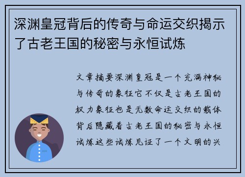 深渊皇冠背后的传奇与命运交织揭示了古老王国的秘密与永恒试炼