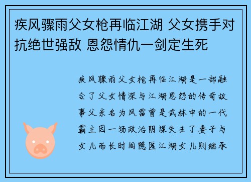 疾风骤雨父女枪再临江湖 父女携手对抗绝世强敌 恩怨情仇一剑定生死
