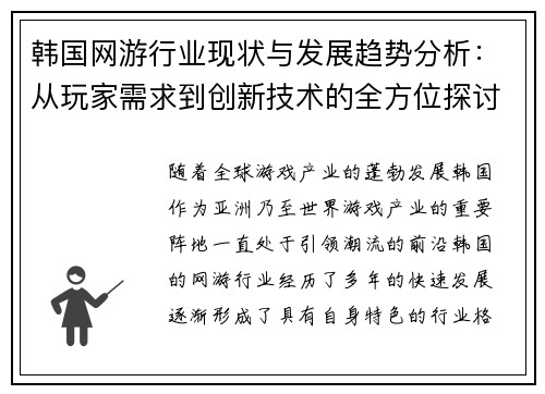 韩国网游行业现状与发展趋势分析：从玩家需求到创新技术的全方位探讨