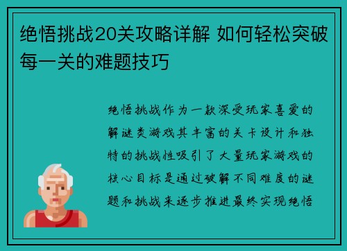 绝悟挑战20关攻略详解 如何轻松突破每一关的难题技巧