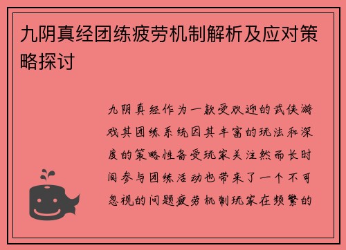 九阴真经团练疲劳机制解析及应对策略探讨