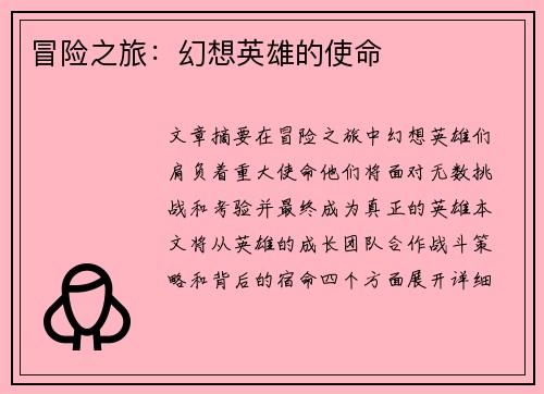 冒险之旅：幻想英雄的使命