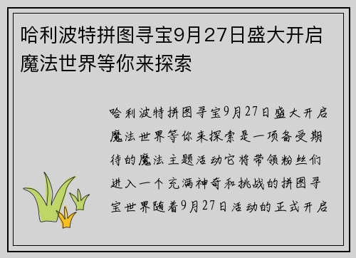 哈利波特拼图寻宝9月27日盛大开启 魔法世界等你来探索