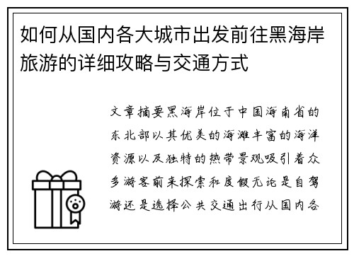 如何从国内各大城市出发前往黑海岸旅游的详细攻略与交通方式