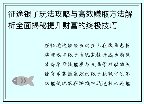 征途银子玩法攻略与高效赚取方法解析全面揭秘提升财富的终极技巧