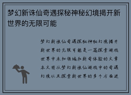 梦幻新诛仙奇遇探秘神秘幻境揭开新世界的无限可能