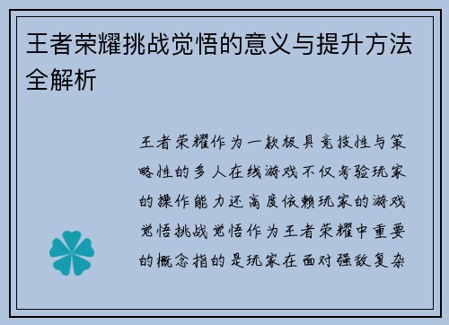 王者荣耀挑战觉悟的意义与提升方法全解析