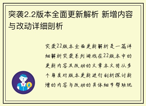 突袭2.2版本全面更新解析 新增内容与改动详细剖析