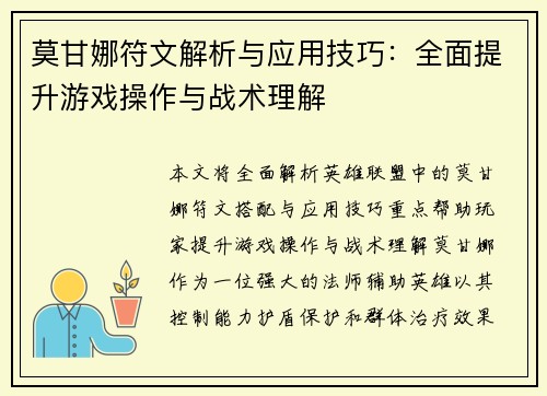 莫甘娜符文解析与应用技巧：全面提升游戏操作与战术理解