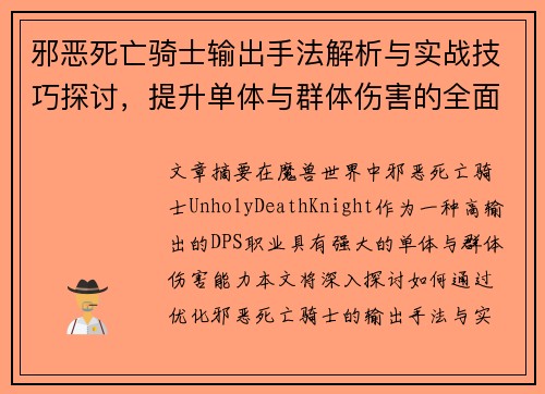 邪恶死亡骑士输出手法解析与实战技巧探讨，提升单体与群体伤害的全面指南
