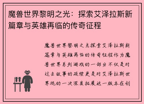 魔兽世界黎明之光：探索艾泽拉斯新篇章与英雄再临的传奇征程