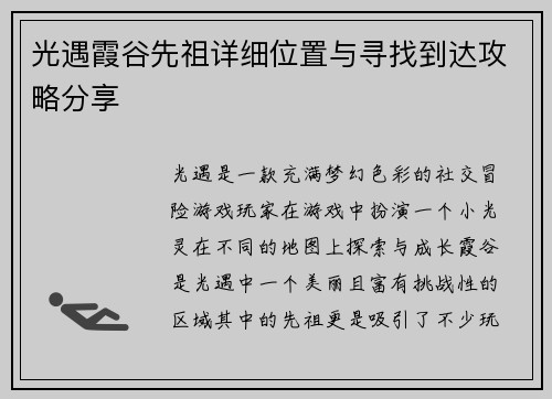 光遇霞谷先祖详细位置与寻找到达攻略分享