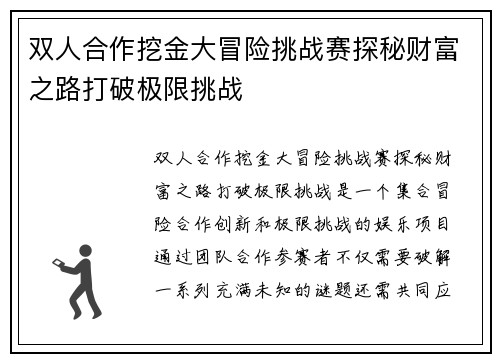 双人合作挖金大冒险挑战赛探秘财富之路打破极限挑战